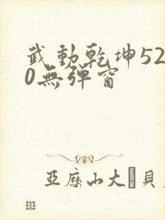武动乾坤5200无弹窗