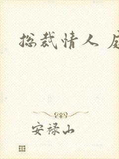 总裁情人 庭妍