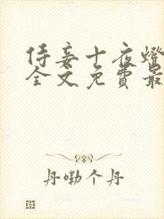 侍妾十夜灯小说全文免费最新阅读封面