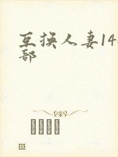 互换人妻140部