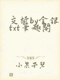 交椅by金银花txt笔趣阁