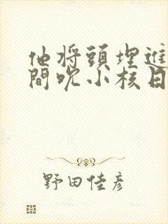 他将头埋进双腿间吮小核日本