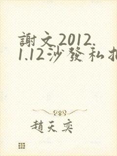 谢文2012.1.12沙发私拍封面