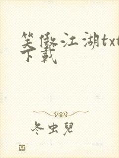 笑傲江湖txt下载