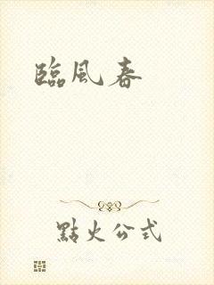 临风春