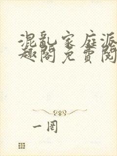 混乱家庭派对笔趣阁免费阅读全文笔趣阁封面