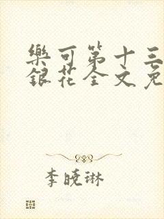 乐可第十三章金银花全文免费阅读在线