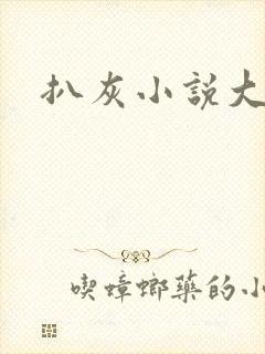 扒灰小说大全