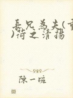 长兄为夫(重生)荷之清扬