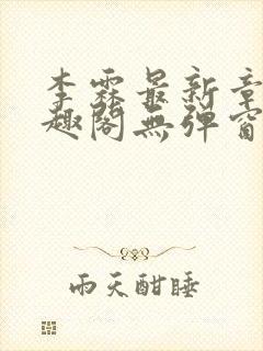 李霖最新章节笔趣阁无弹窗