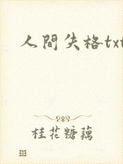 人间失格txt