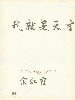 我就是天才