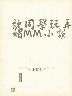 被同学玩弄的妩媚MM小说