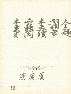 李霖李澜全文免费阅读笔趣阁