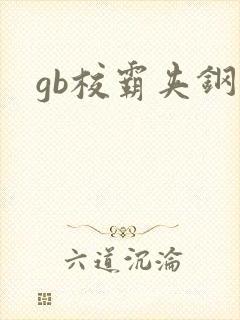 gb校霸夹钢笔