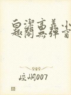 白洁高义小说笔趣阁无弹窗版