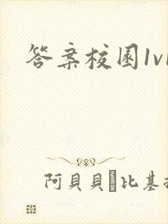 答案校园1v1