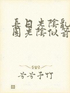 长日光阴乱作一团光阴似箭时渺渺笔趣