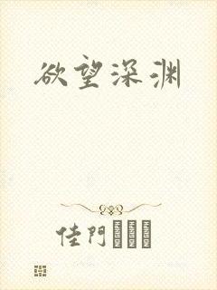 欲望深渊