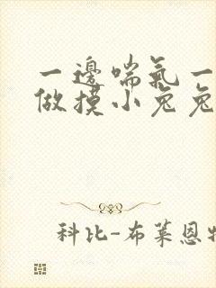一边喘气一边叫做摸小兔兔作文