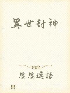 异世封神封面