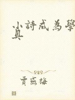 小诗成为学校教具
