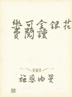 乐可金银花露免费阅读