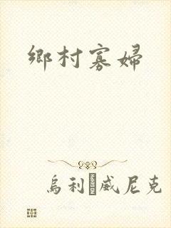 乡村寡妇