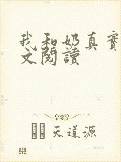我和奶真实乱全文阅读