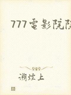 777电影院院