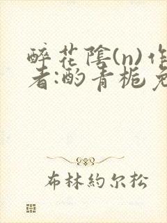 醉花阴(n)作者:酌青栀免费阅读封面