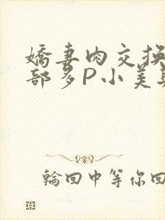 娇妻肉交换27部多P小美与子