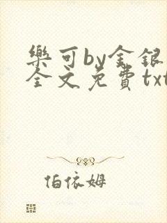 乐可by金银花全文免费txt封面
