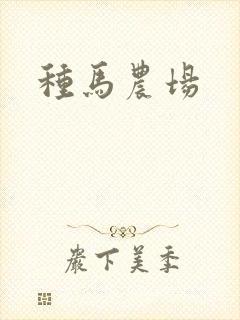 种马农场