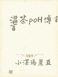 温茶poH傅舒言