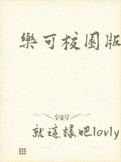 乐可校园版小说