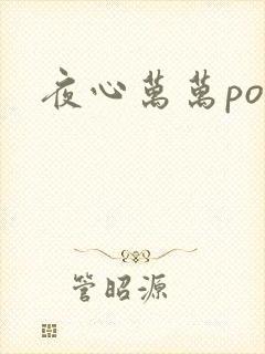 夜心万万po