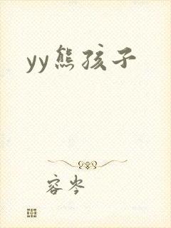 yy熊孩子