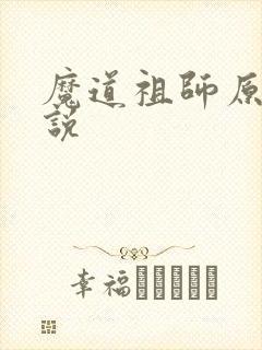 魔道祖师原著小说