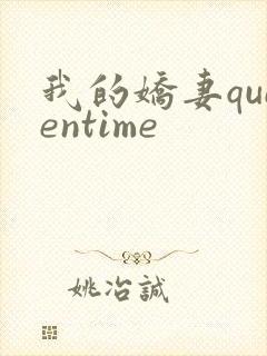 我的娇妻queentime封面