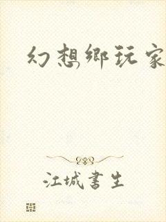 幻想乡玩家