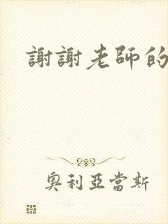 谢谢老师的乳液