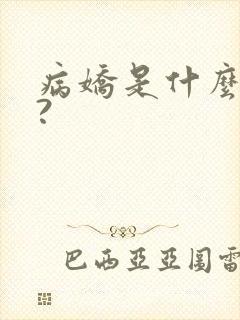 病娇是什么意思?