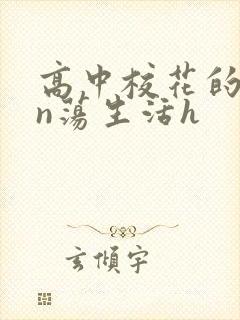 高中校花的yin荡生活h封面