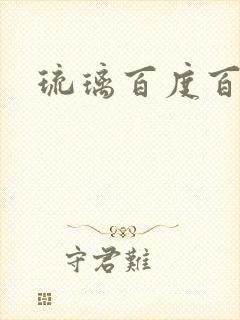 琉璃百度百科