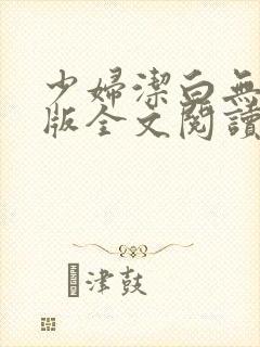 少妇洁白无删减版全文阅读
