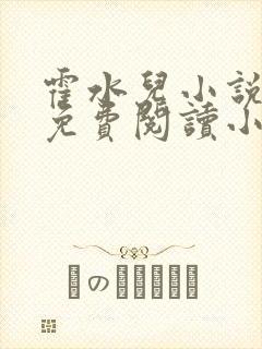 霍水儿小说全文免费阅读小说