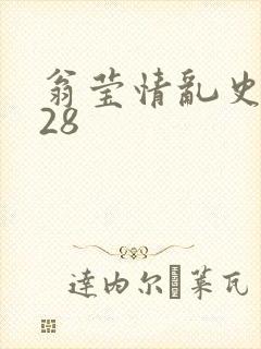 翁莹情乱史1～28封面