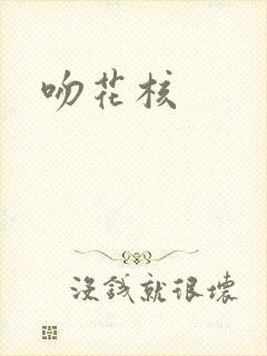 吻花核