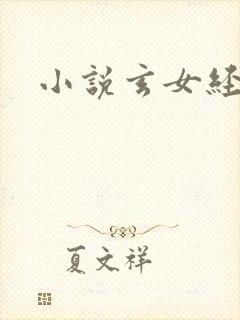 小说玄女经